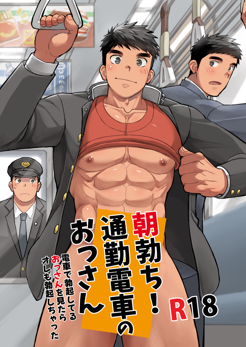 「朝勃ち！通勤電車のおっさん」ダウンロード販売情報